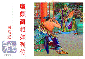 《廉頗藺相如列傳》公開課優(yōu)質(zhì)課.ppt