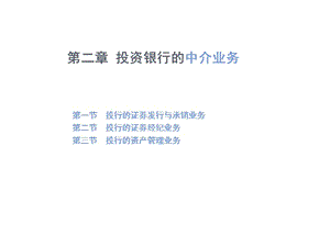 投行第二章投資銀行的中介業(yè)務ppt課件