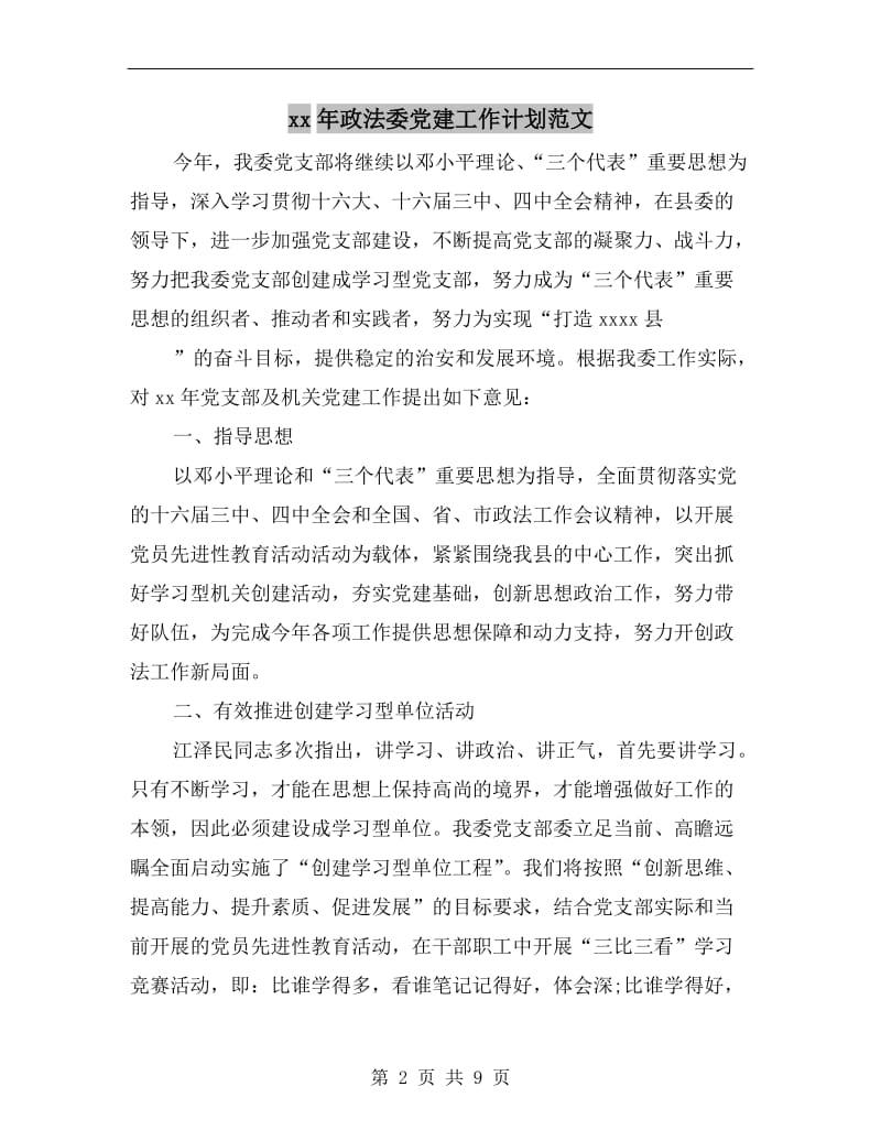 xx年政法委党建工作计划范文.doc_第2页