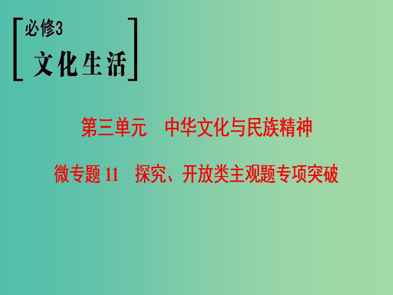 高考政治一轮复习第3单元中华文化与民族精神微专题11探究开放类主观题专项突破课件新人教版.ppt_第1页