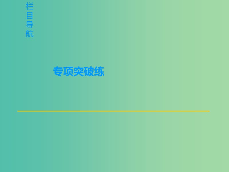 高考政治一轮复习第3单元中华文化与民族精神微专题11探究开放类主观题专项突破课件新人教版.ppt_第2页