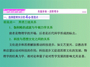 高考历史一轮复习 第十五单元 近代以来世界的科技与文化单元提能课件 新人教版必修3.ppt