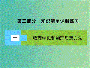 高三物理二輪復(fù)習(xí) 第3部分 知識清單保溫練習(xí) 1 物理學(xué)史和物理思想方法課件.ppt