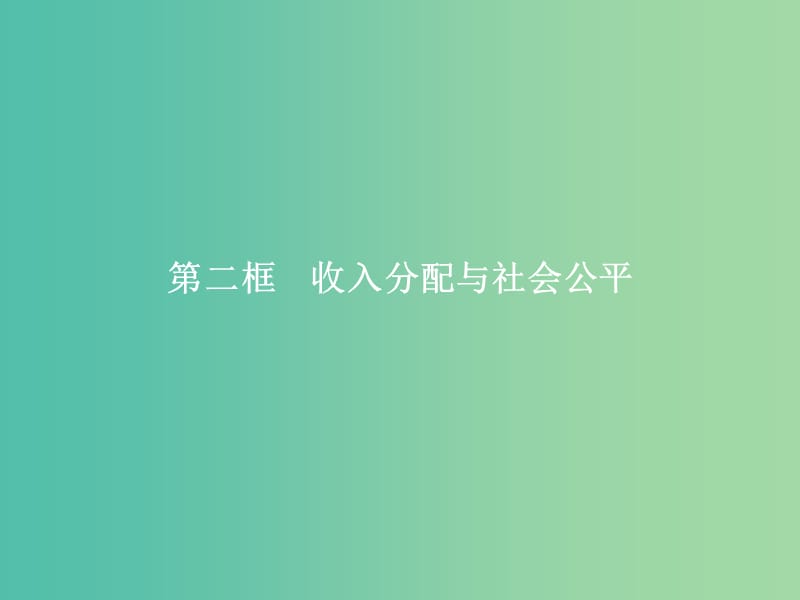 高中政治 第三单元 收入与分配 第七课 个人收入的分配 第二框 收入分配与社会公平课件 新人教版必修1.ppt_第1页