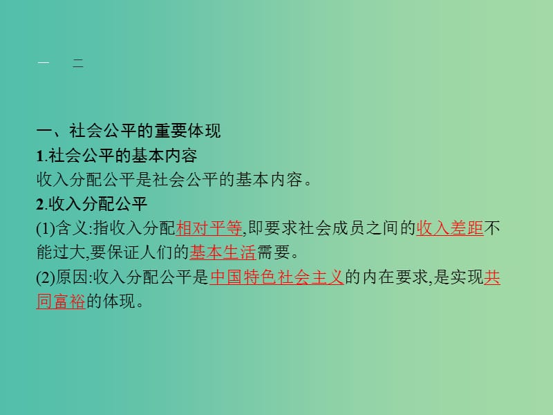 高中政治 第三单元 收入与分配 第七课 个人收入的分配 第二框 收入分配与社会公平课件 新人教版必修1.ppt_第3页