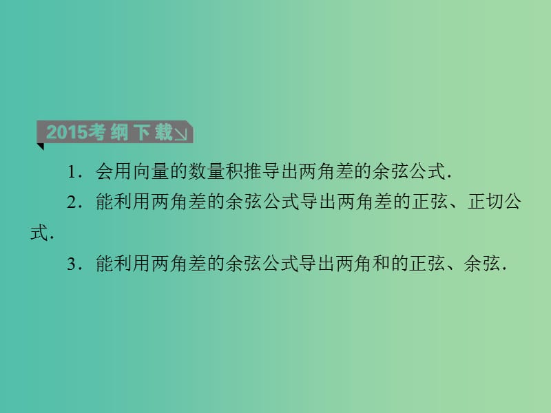 高考数学一轮复习 第四章 第3课时 两角和与差的三角函数课件 理.ppt_第3页