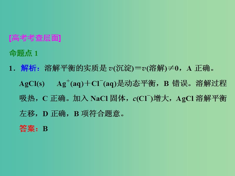 高考化学一轮复习 第四节 难溶电解质的溶解平衡习题讲解课件.ppt_第2页