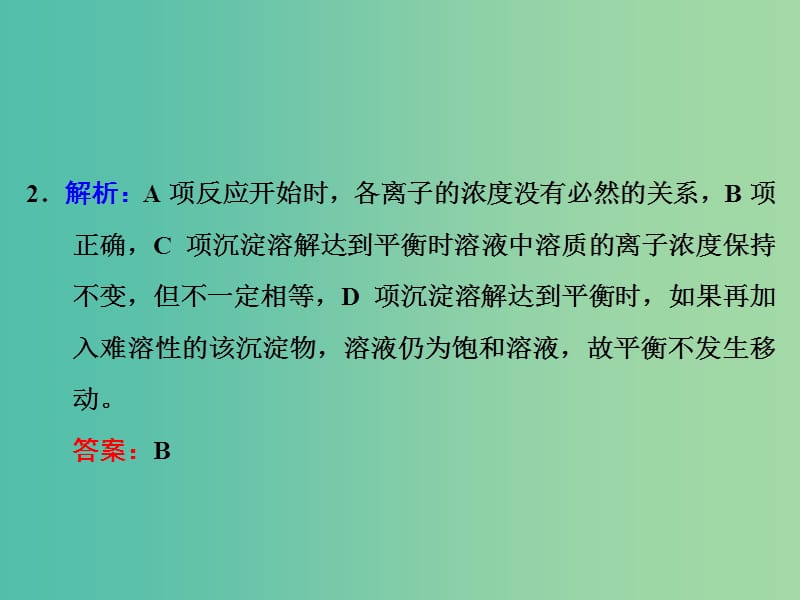 高考化学一轮复习 第四节 难溶电解质的溶解平衡习题讲解课件.ppt_第3页