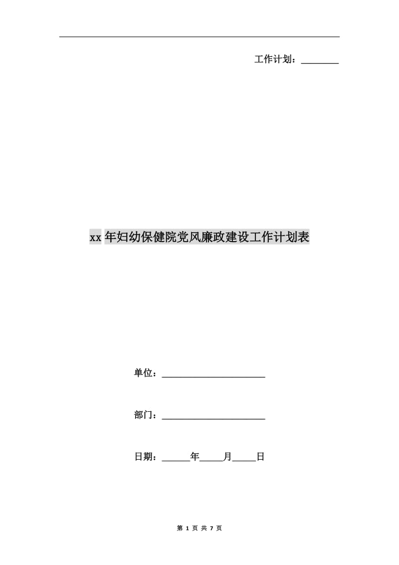 xx年妇幼保健院党风廉政建设工作计划表.doc_第1页