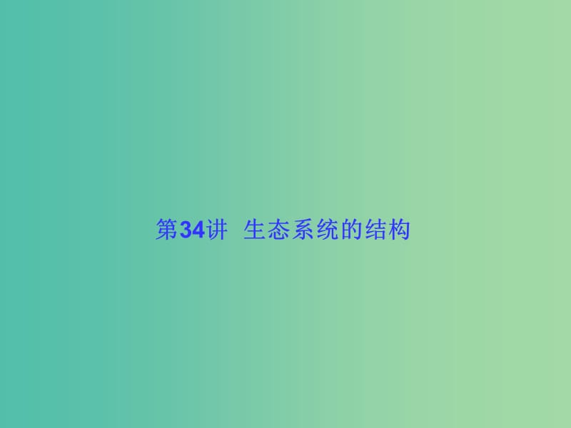 高考生物大一轮复习 第九单元 生物与环境34课件 新人教版 .ppt_第1页