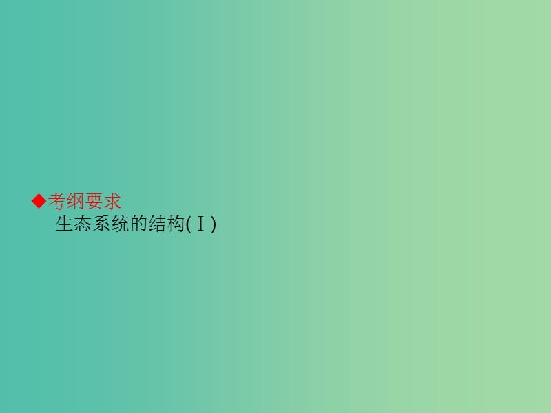 高考生物大一轮复习 第九单元 生物与环境34课件 新人教版 .ppt_第2页