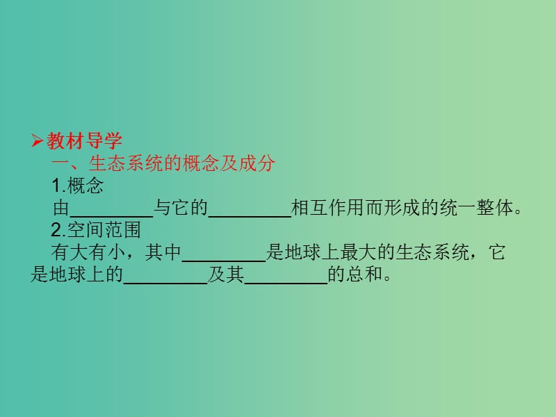 高考生物大一轮复习 第九单元 生物与环境34课件 新人教版 .ppt_第3页