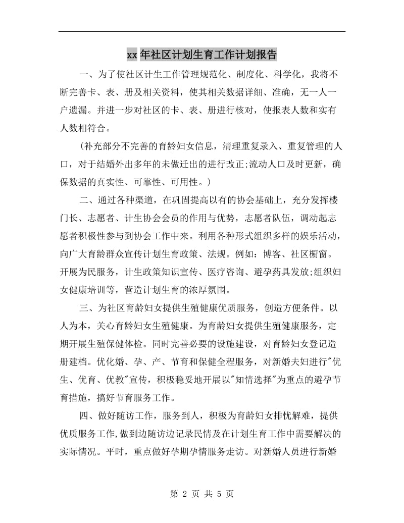 xx年社区计划生育工作计划报告.doc_第2页