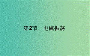 高中物理第十四章電磁波14.2電磁振蕩課件新人教版.ppt