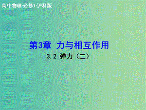 高中物理 3.2 彈力（二）課件 滬科版必修1.ppt