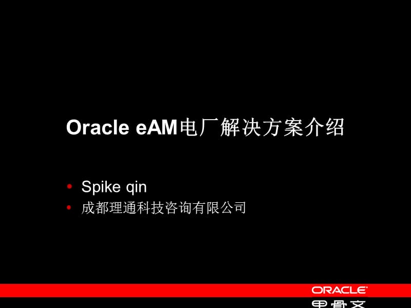 Oracle-EAM电厂解决方案.ppt_第2页