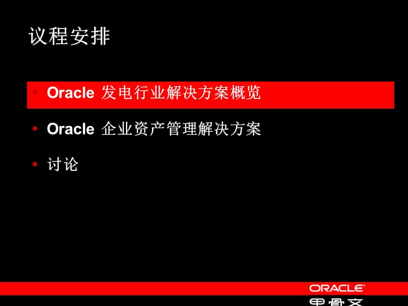 Oracle-EAM电厂解决方案.ppt_第3页