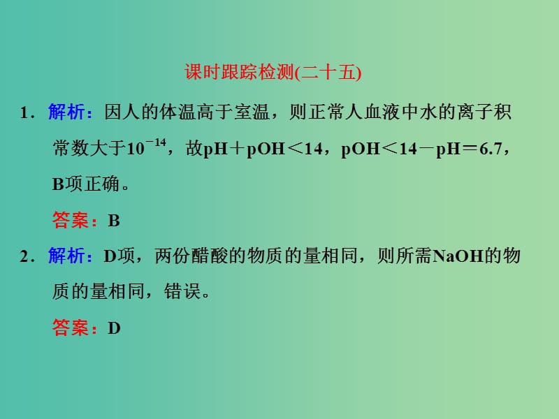 高考化学一轮复习 课时跟踪检测（二十五）习题讲解课件.ppt_第1页