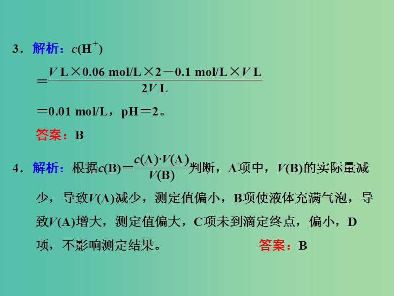 高考化学一轮复习 课时跟踪检测（二十五）习题讲解课件.ppt_第2页