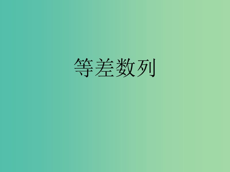 高中数学《2.2等差数列（一）》课件 新人教A版必修5.ppt_第1页