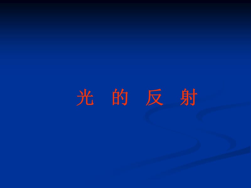 《光的反射》课件.ppt_第1页