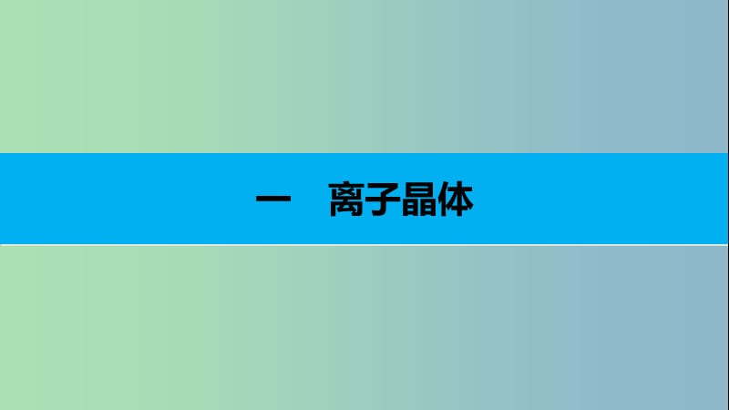 高中化学第三章晶体结构与性质第四节离子晶体课件新人教版.ppt_第3页