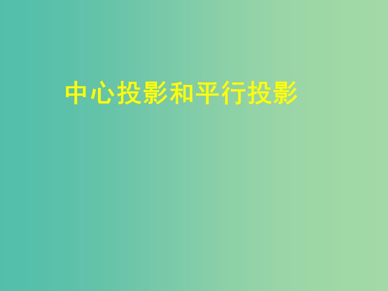 高中数学 中心投影和平行投影课件 新人教A版必修2.ppt_第1页