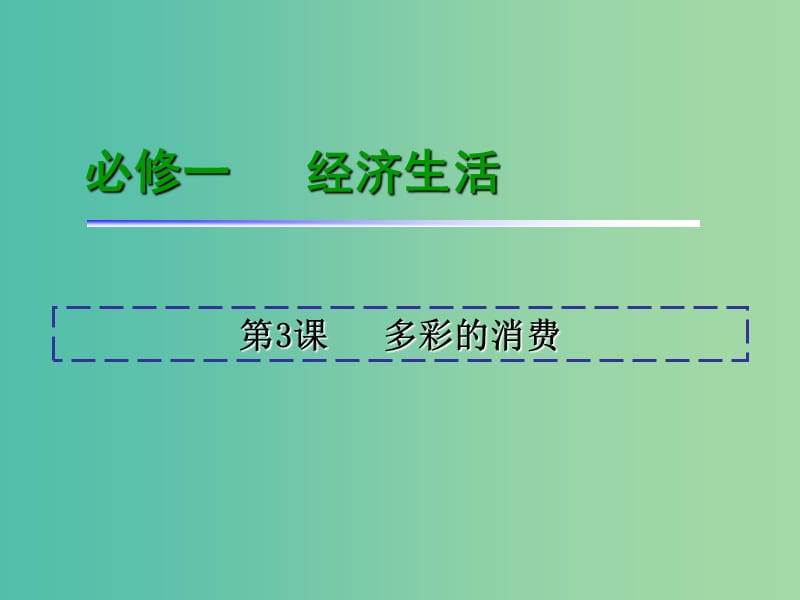 高考政治一轮复习 第1单元 第3课 多彩的消费课件 新人教版必修1.ppt_第2页