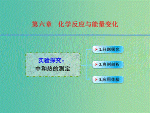 高考化學(xué)一輪復(fù)習(xí) 6.3實驗探究 中和熱的測定課件.ppt