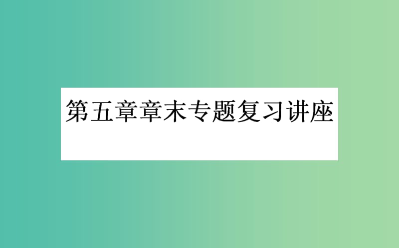 高考化学一轮复习 第5章 物质结构 元素周期律章末专题复习讲座课件 新人教版.ppt_第1页