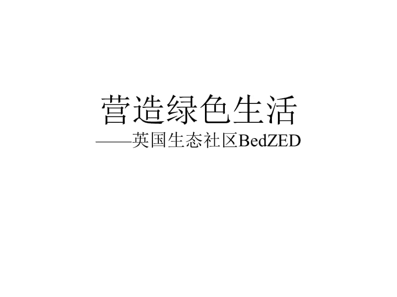 BedZED：英国生态社区.ppt_第1页