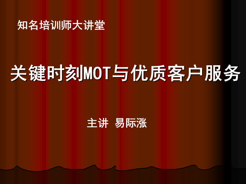 《关键时刻MOT》讲师.ppt_第1页