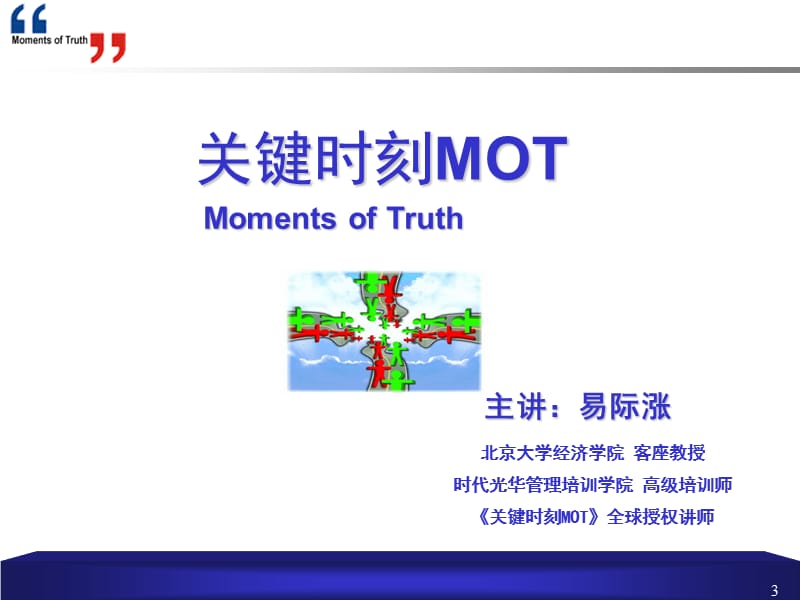 《关键时刻MOT》讲师.ppt_第3页