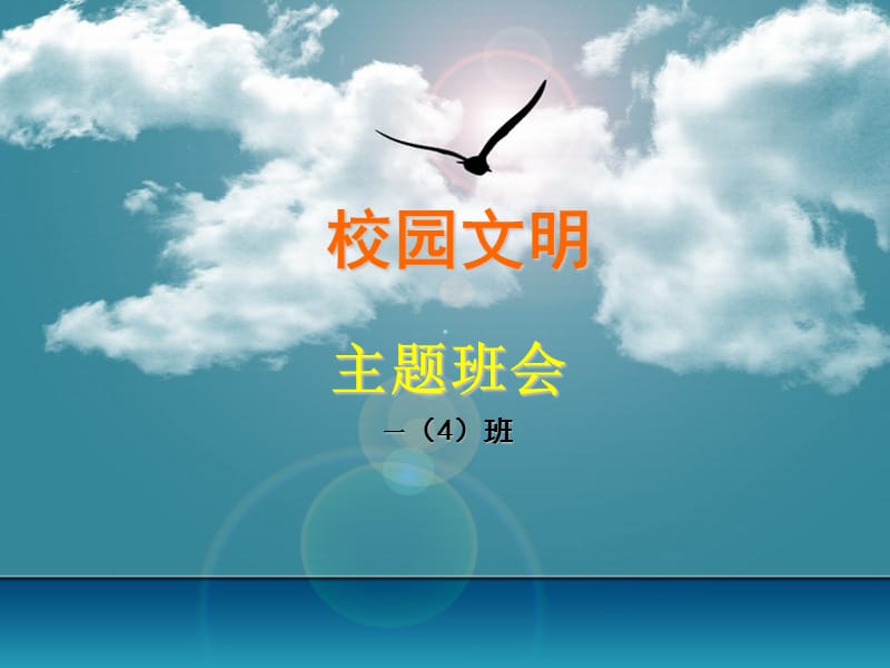 《校园文明》主题班会.ppt_第1页