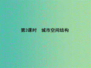 高考地理大一輪復(fù)習(xí) 第六單元 第3課時(shí) 城市空間結(jié)構(gòu)課件.ppt