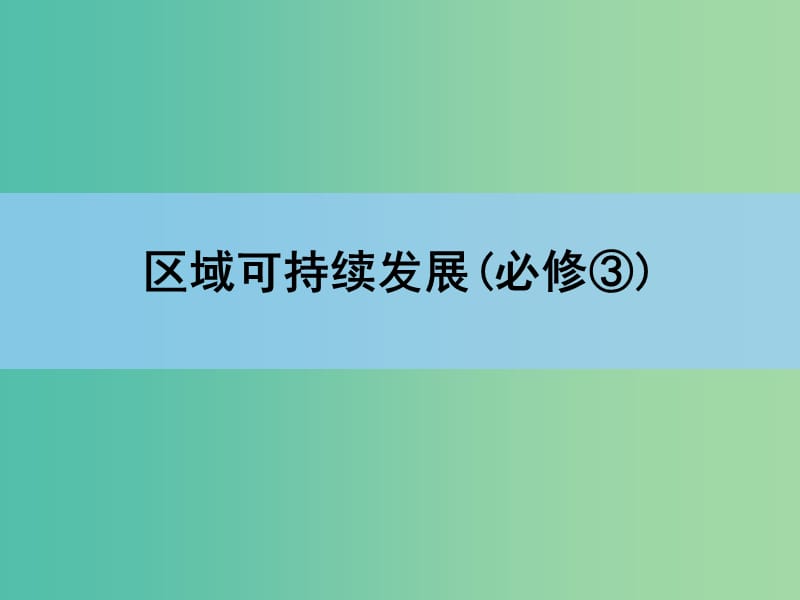 高考地理一轮复习 章末整合 第十五章 区域经济发展课件 新人教版.ppt_第1页