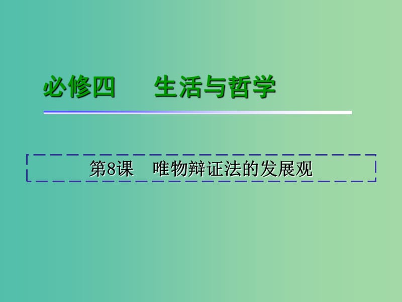 高考政治一轮复习 第3单元 第8课 唯物辩证法的发展观课件 新人教版必修4.ppt_第2页