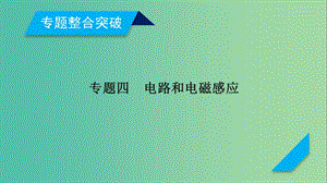 高考物理二輪復(fù)習(xí)第11講直流與交流電路問題課件.ppt