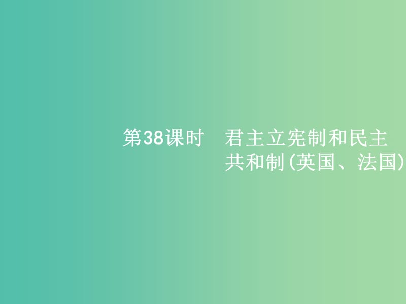 高考政治一轮复习38君主立宪制和民主共和制(英国法国)课件新人教版.ppt_第1页