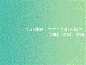 高考政治一轮复习38君主立宪制和民主共和制(英国法国)课件新人教版.ppt