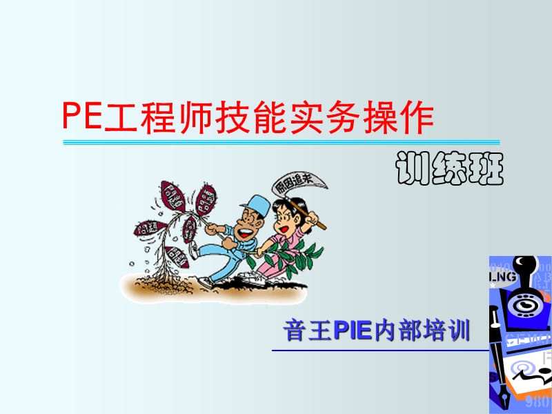 PE工程师技能实操训练.ppt_第1页