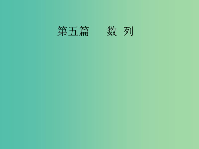 高考数学大一轮总复习 第5篇 第1节 数列的概念与简单表示法课件 理 新人教A版 .ppt_第1页