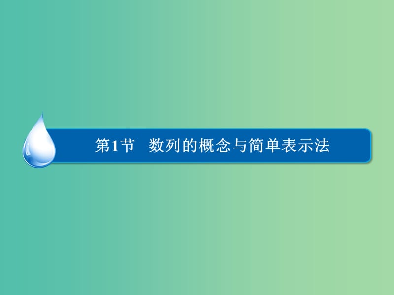 高考数学大一轮总复习 第5篇 第1节 数列的概念与简单表示法课件 理 新人教A版 .ppt_第2页