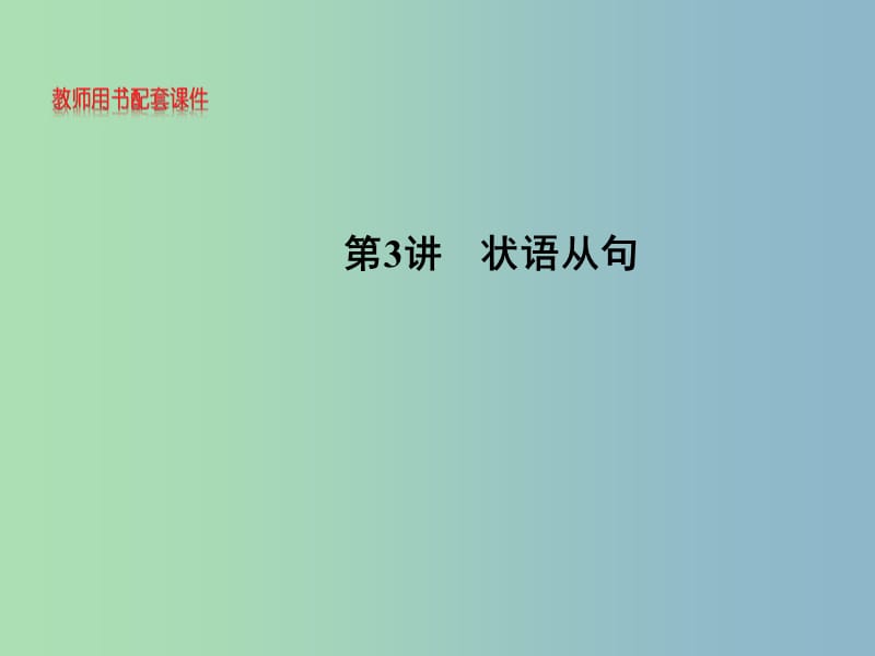 2019版高考英语 句法 第3讲 状语从句课件.ppt_第1页