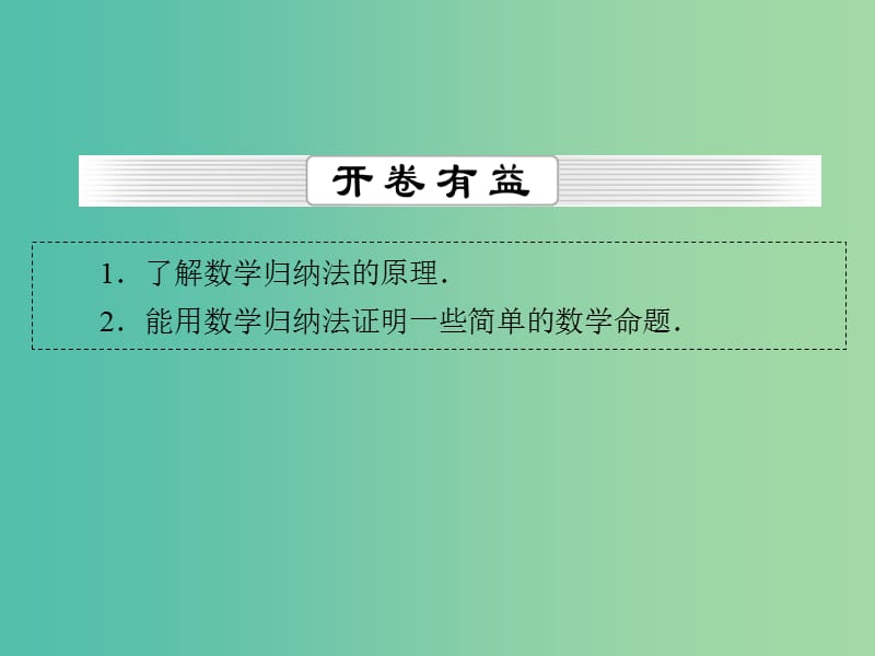 高考数学一轮总复习 第十一章 第5节 数学归纳法课件.ppt_第2页