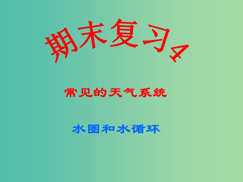 高中地理 期末复习4 常见的天气系统、水圈和水循环课件 鲁教版必修1.ppt_第1页