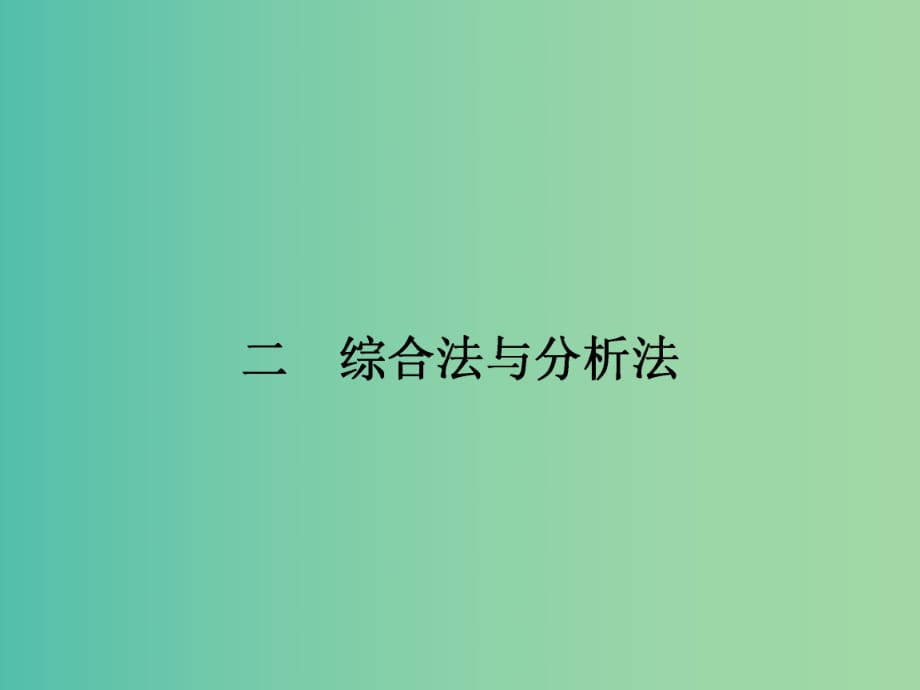 高中數(shù)學(xué) 2 2 綜合法與分析法課件 新人教A版選修4-5.ppt_第1頁(yè)