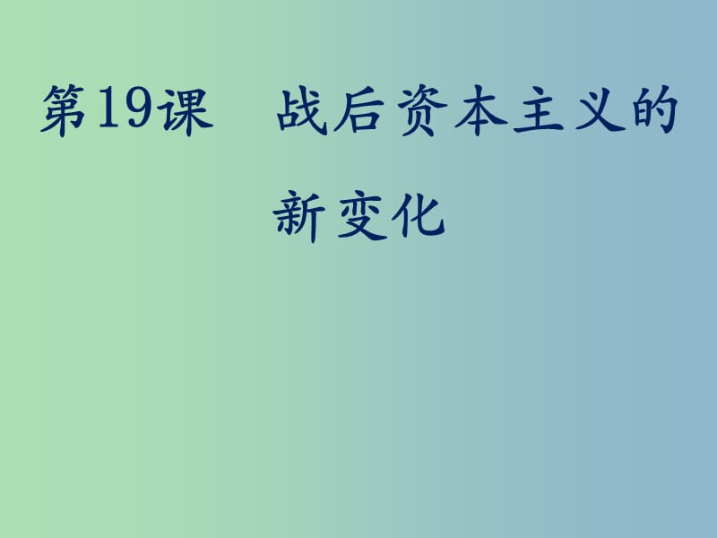 高中历史 第19课 南阳 战后资本主义的新变化课件 新人教版必修2.ppt_第1页