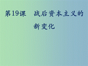 高中歷史 第19課 南陽(yáng) 戰(zhàn)后資本主義的新變化課件 新人教版必修2.ppt