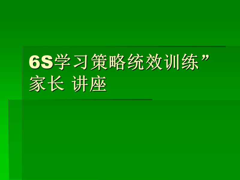 6S学习策略统效训家长辅导.ppt_第1页